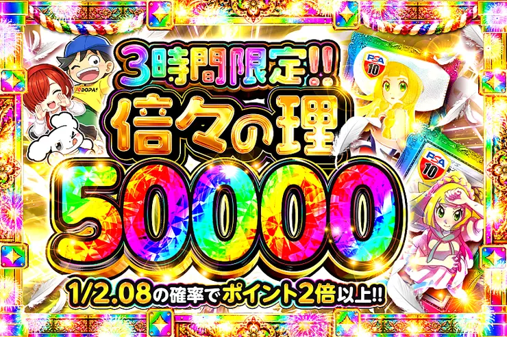 倍々の理 50000
