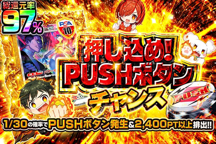 押し込め!PUSHボタンチャンス