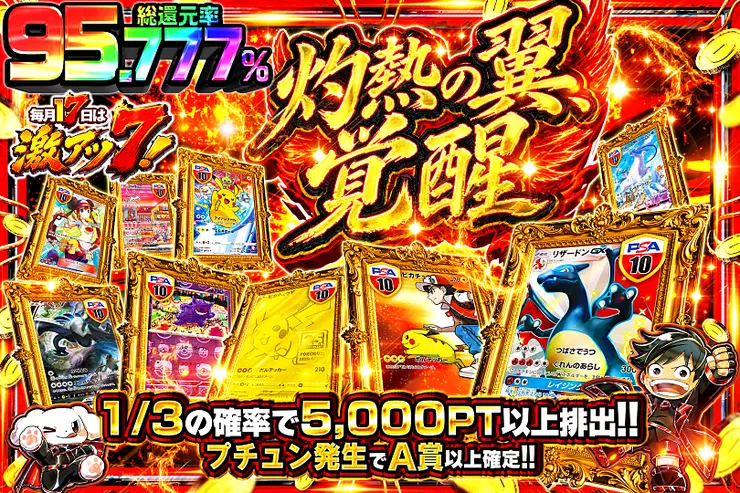 毎月17日は激アツ7! 灼熱の翼、覚醒