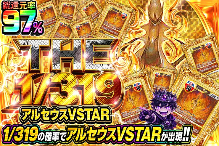 THE 1/319 アルセウスVSTAR