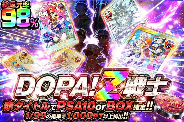 DOPA!Z戦士