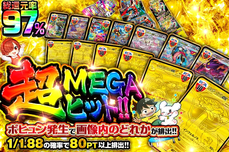 超MEGAヒット!!