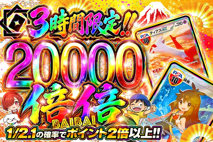 3時間限定!!  倍倍 20000