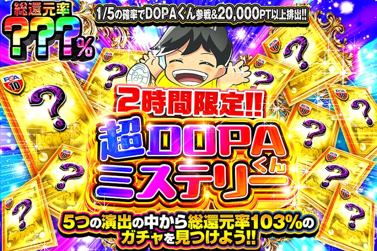 2時間限定!! 超DOPAくんミステリー