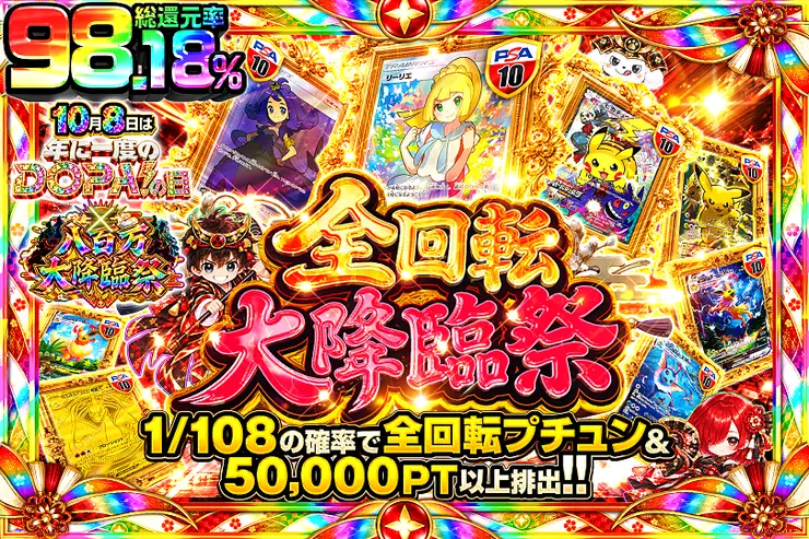 10月8日は年に一度のDOPA!の日×八百万大降臨祭 全回転大降臨祭