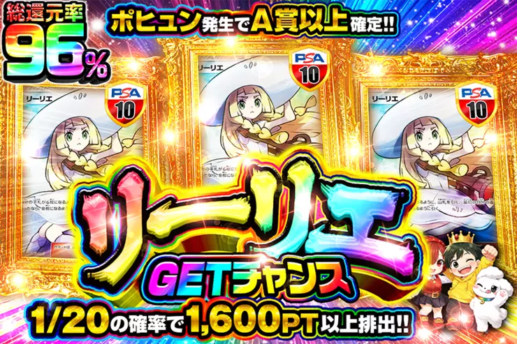リーリエGETチャンス