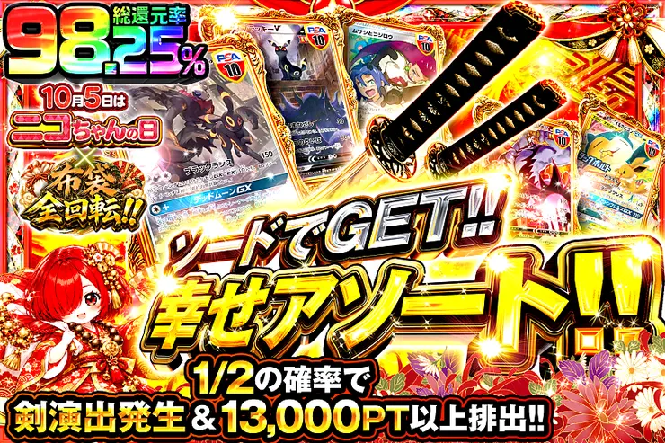 10月5日はニコちゃんの日×布袋全回転!! ソードでGET!! 幸せアソート!!