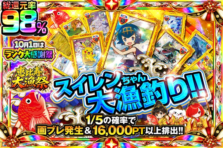 10月1日はランク大感謝祭×恵比寿大漁祭 スイレンちゃん大漁釣り!!