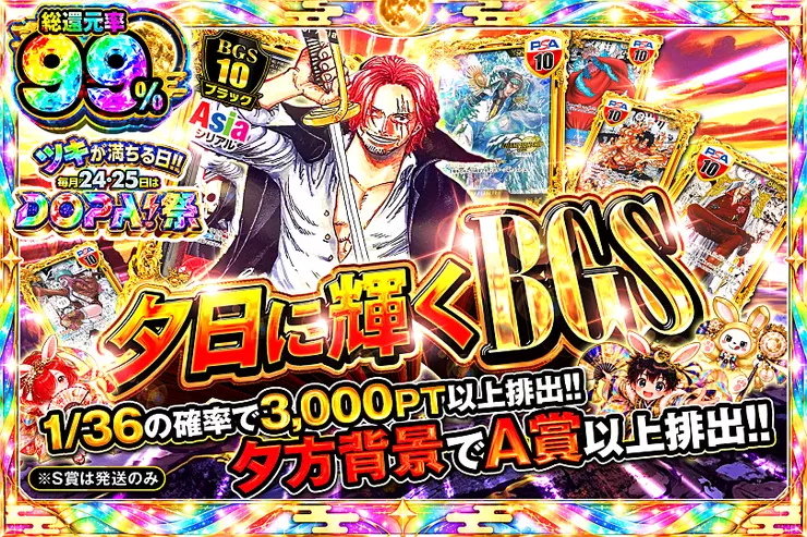 ツキが満ちる日!!毎月24,25日はDOPA!祭 夕日に輝くBGS(351118