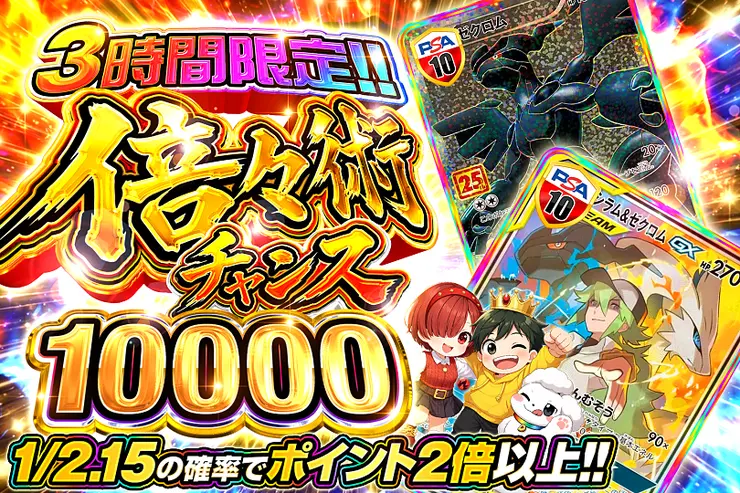 3時間限定!! 倍々術チャンス 10000