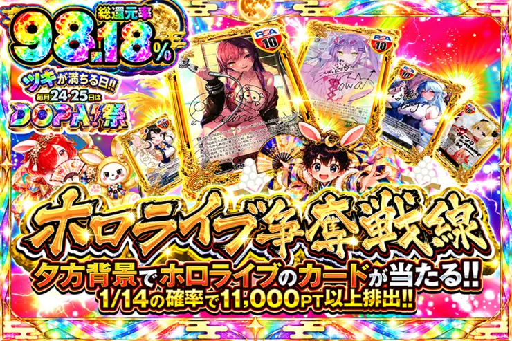 ツキが満ちる日!!毎月24,25日はDOPA!祭 ホロライブ争奪戦線(353852