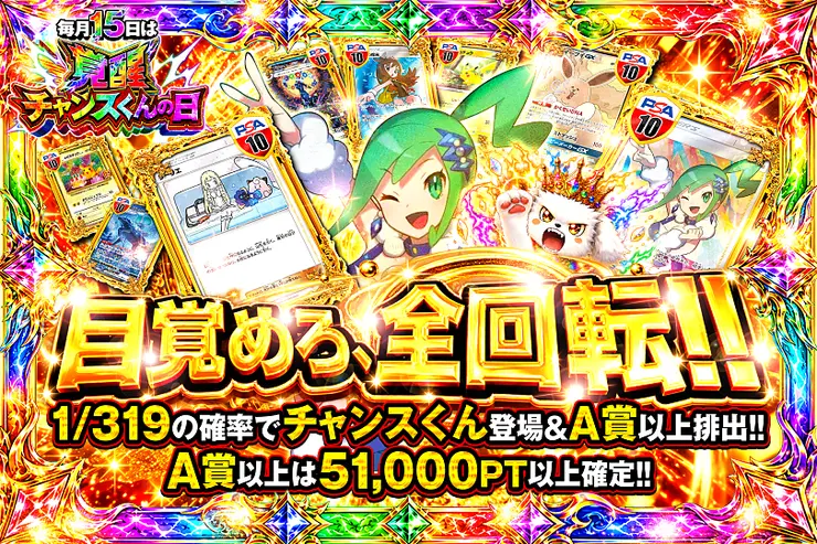 毎月15日は覚醒チャンスくんの日 目覚めろ、全回転!!