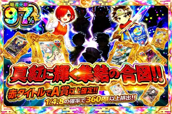 真紅に輝く集結の合図!!