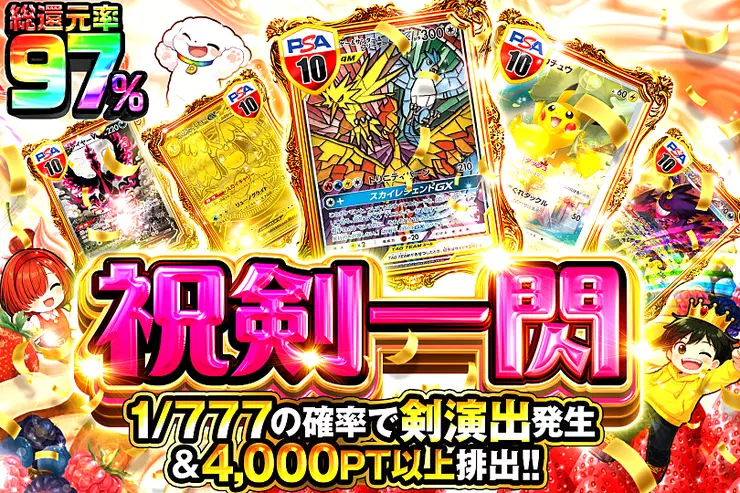祝剣一閃
