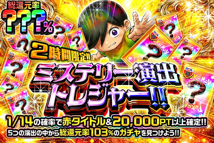 2時間限定!! ミステリー演出トレジャー!! 