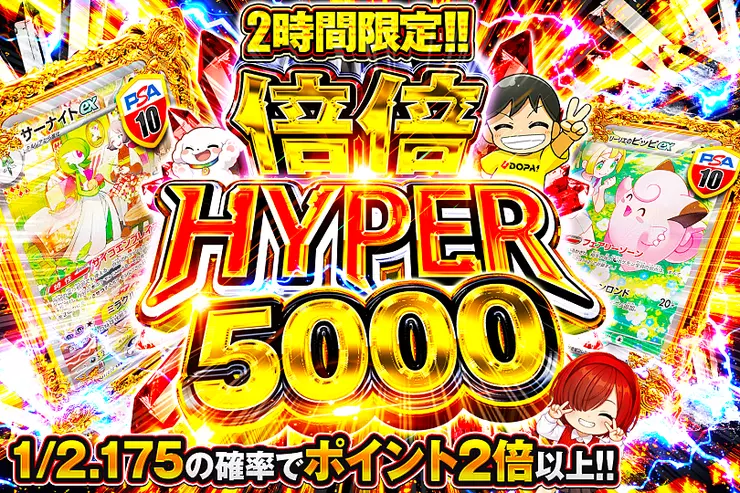 2時間限定!! 倍倍 HYPER 5000