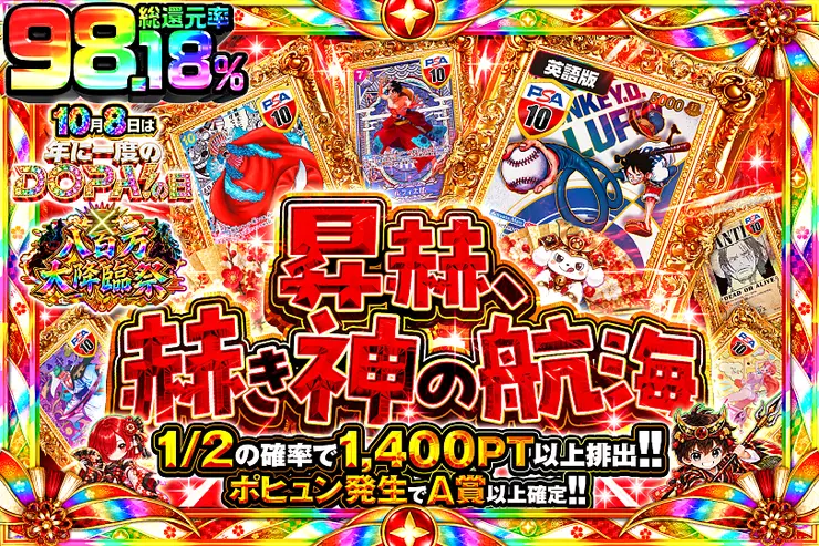 10月8日は年に一度のDOPA!の日×八百万大降臨祭 昇赫、赫き神の航海
