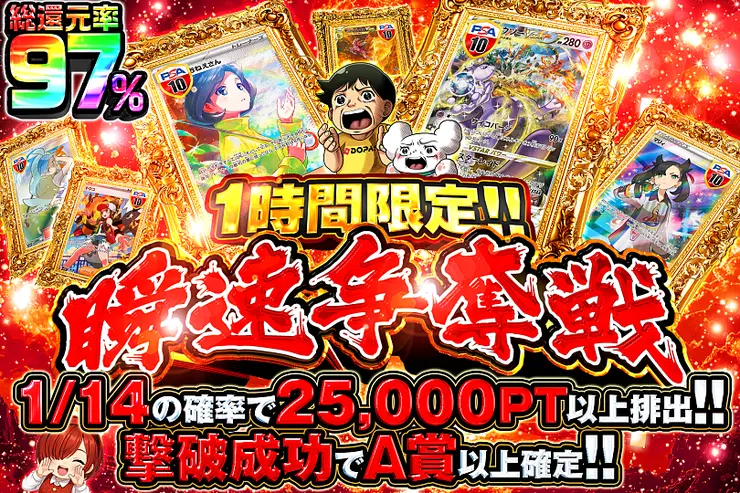 1時間限定!! 瞬速争奪戦(369006) - ポケモンカード(ポケカ) | DOPA!オリパ