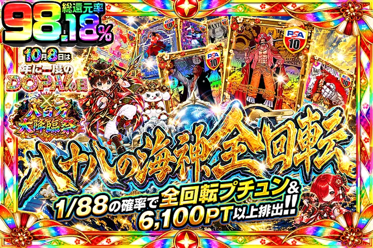 10月8日は年に一度のDOPA!の日×八百万大降臨祭 八十八の海神、全回転