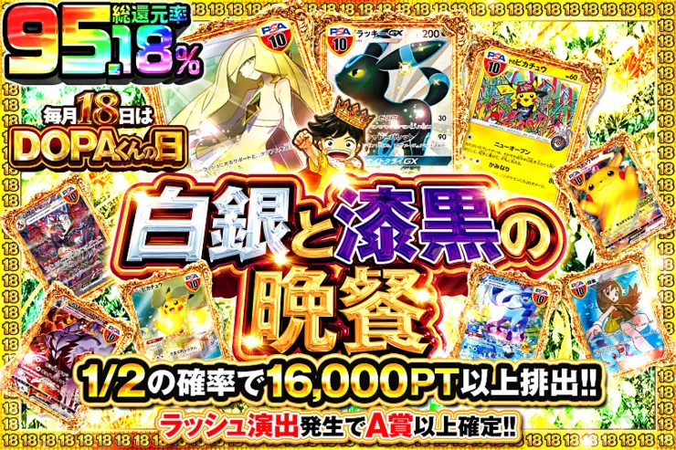 毎月18日はDOPAくんの日 白銀と漆黒の晩餐