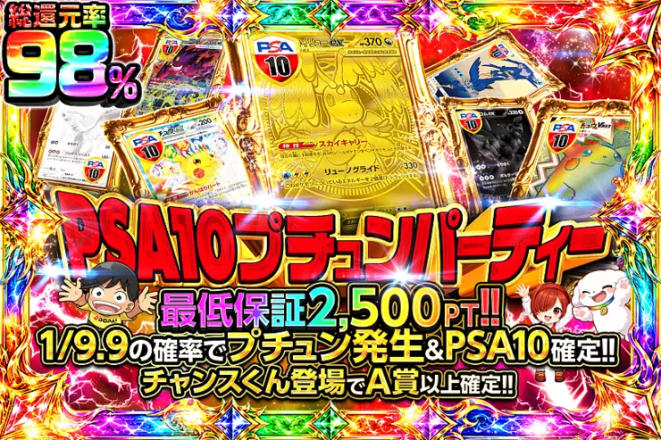 PSA10プチュンパーティー