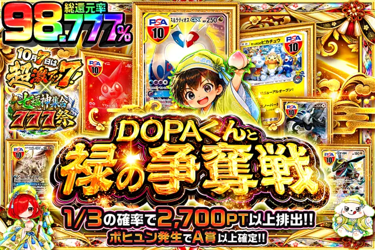 10月7日は超激アツ７!×七福神集合777祭 DOPAくんと禄の争奪戦