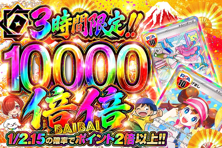 3時間限定!! 倍倍 10000