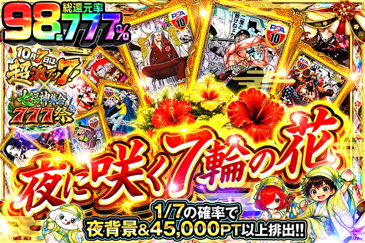 10月7日は超激アツ７!×七福神集合777祭 夜に咲く7輪の花