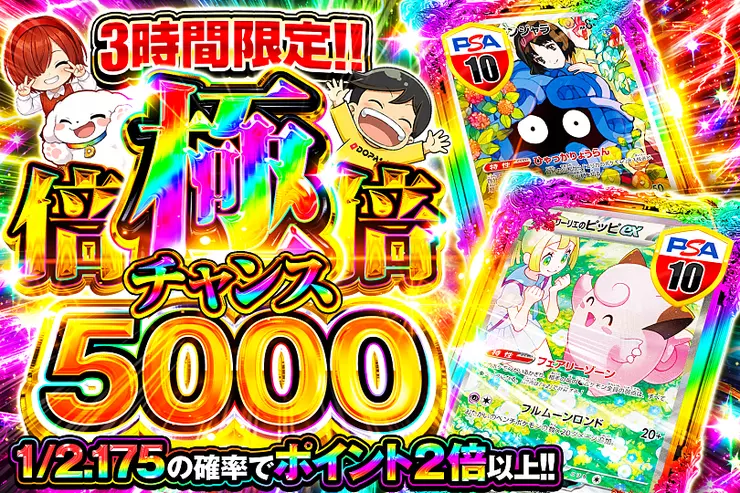 3時間限定!! 
極倍倍チャンス 5000