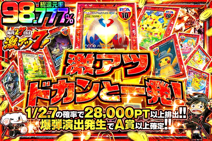 毎月27日は激アツ7! 激アツドカンと一発!