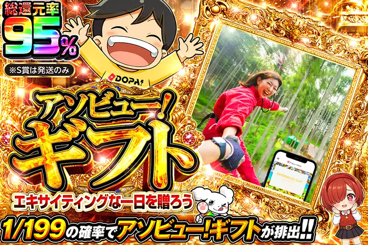 アソビュー！ギフト エキサイティングな一日を贈ろう