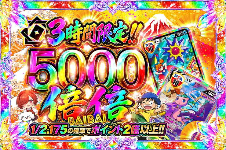3時間限定!! 
倍倍 5000