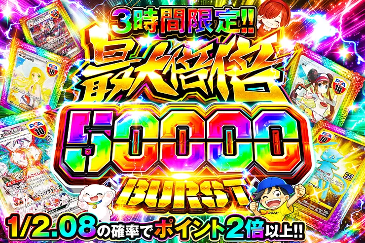 3時間限定!! 
最大倍倍 50000 BURST