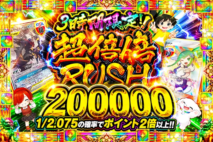 3時間限定!! 
超倍倍RUSH 200000