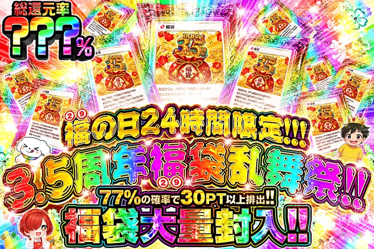 福の日24時間限定!!!
3.5周年全回転!!福袋争奪戦!!