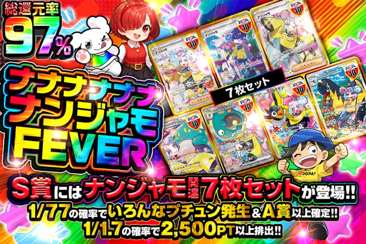 ナナナナナナナンジャモFEVER