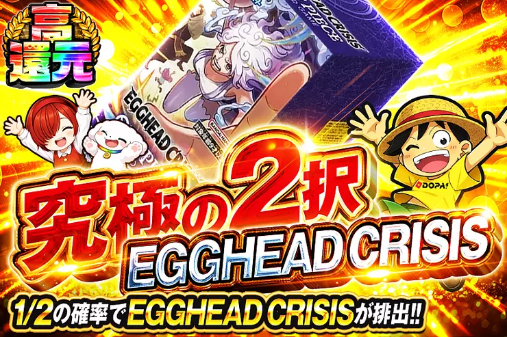 究極の2択 EGGHEAD CRISIS(353219) - ワンピースカード | DOPA!オリパ