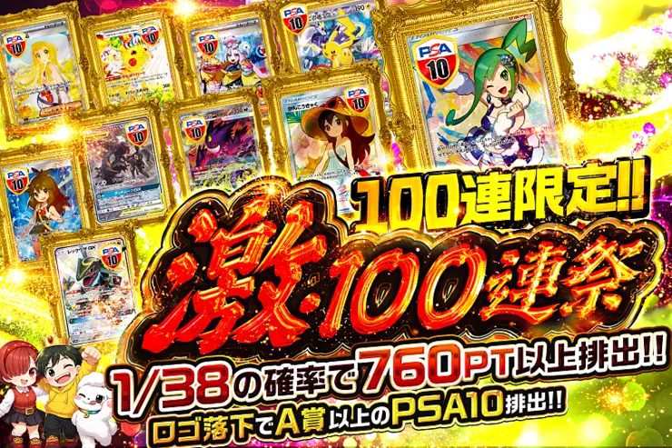 激・100連祭