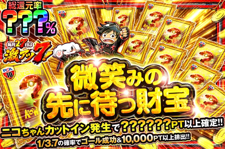 毎月27日は激アツ7! 微笑みの先に待つ財宝