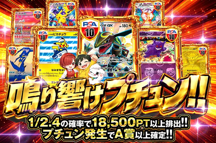 鳴り響けプチュン!!