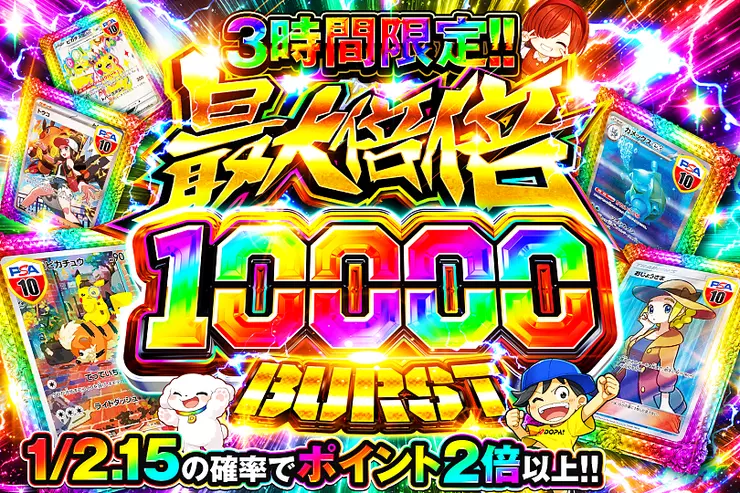 3時間限定!! 
最大倍倍 10000 BURST
