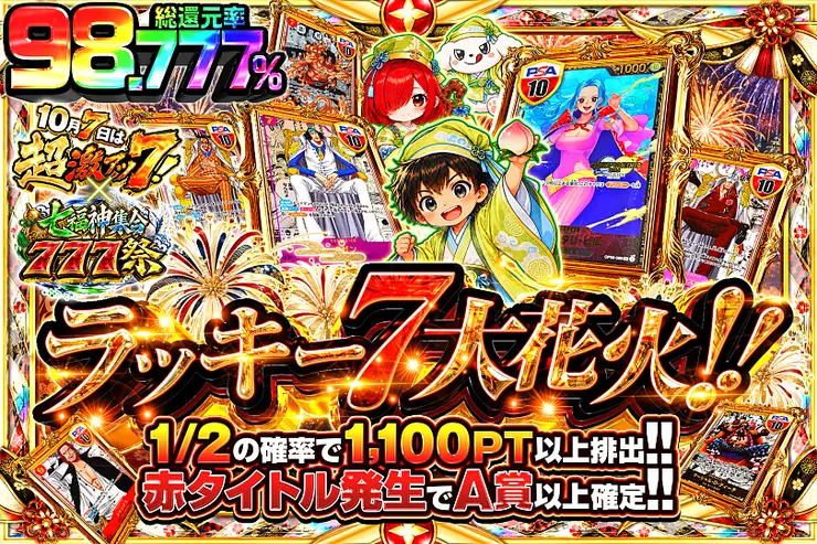 10月7日は超激アツ7!×七福神集合777祭 ラッキー7大花火!!(370792