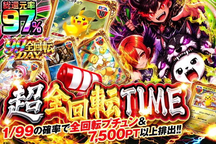 99全回転DAY 超全回転TIME