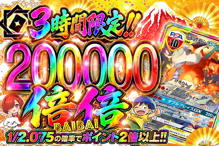 3時間限定!! 倍倍200000