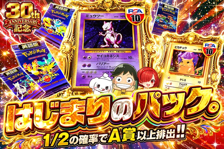 30th ANNIVERSARY記念 はじまりのパック。