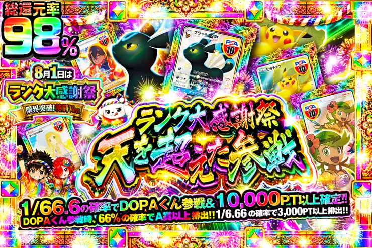 8月1日はランク大感謝祭 限界突破!特別Ver. ランク大感謝祭 天を超えた参戦