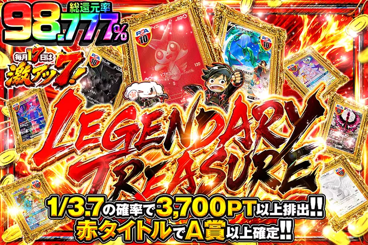 毎月17日は激アツ7! LEGENDARY TREASURE