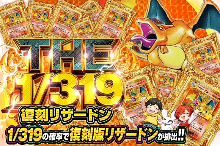 THE 1/319 復刻リザードン