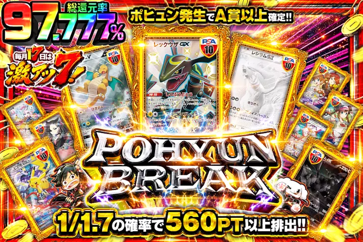 毎月17日は激アツ7! POHYUN BREAK