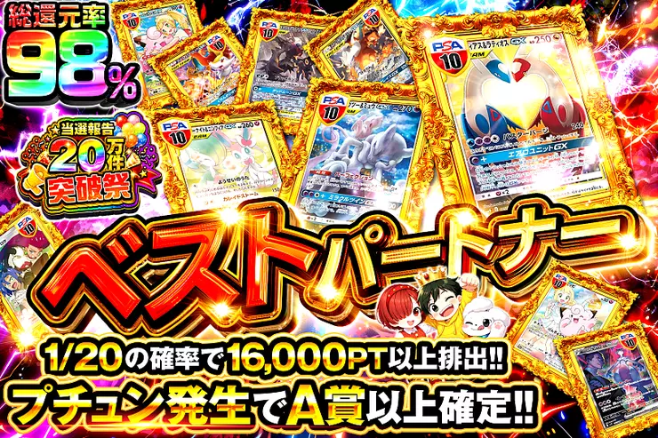 当選報告20万件突破祭 ベストパートナー